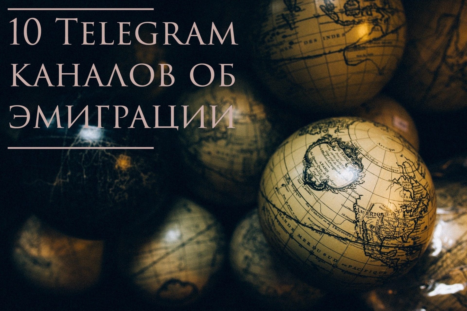 10 авторских телеграм – каналов об эмиграции