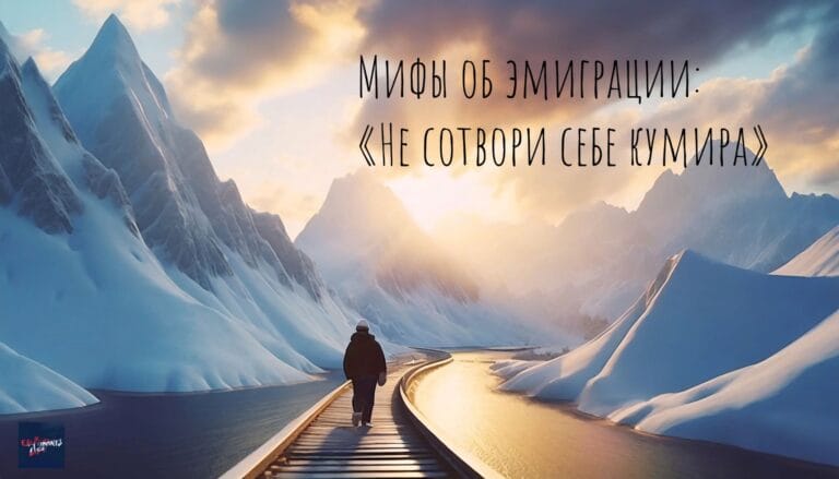 Мифы об эмиграции: «Не сотвори себе кумира»