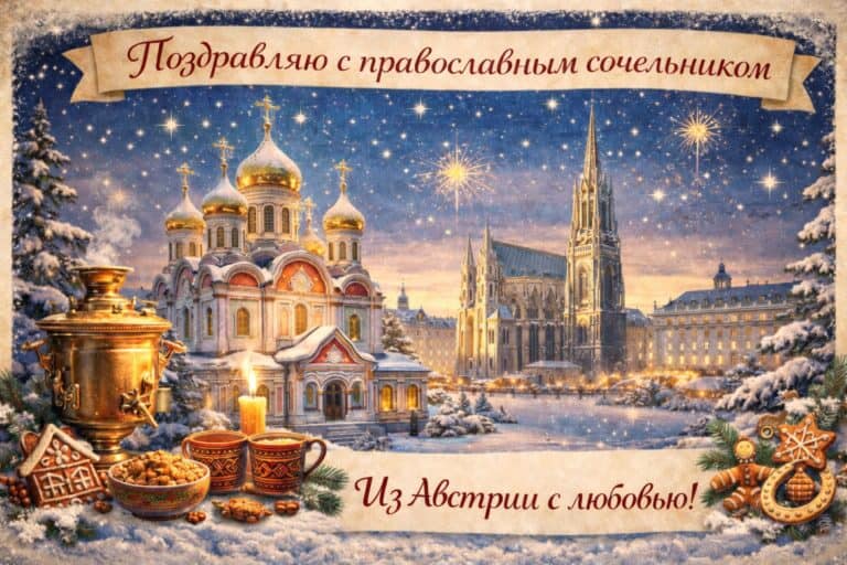 С православным сочельником!