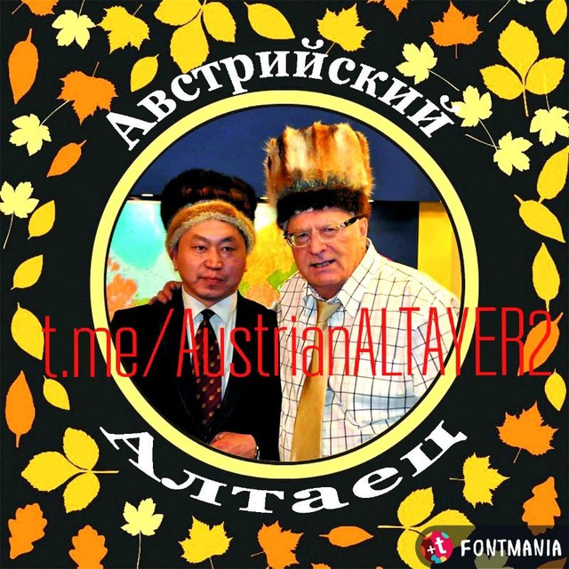 Австрийский алтаец2