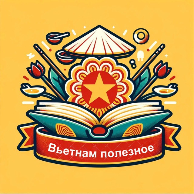 Вьетнам полезное