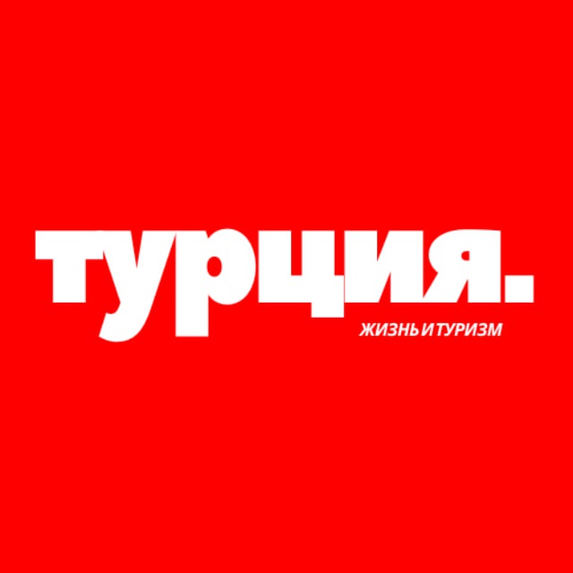 Турция | Turkey | Türkiye