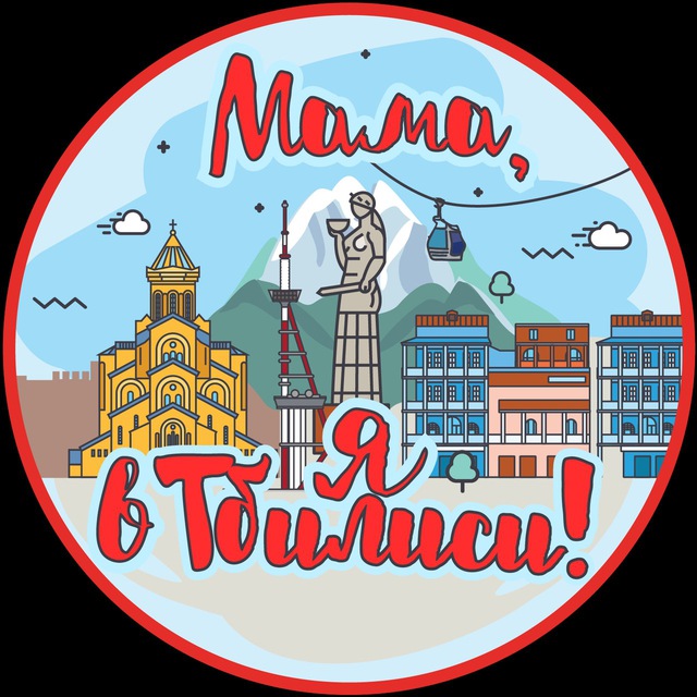 Мама, я в Тбилиси!