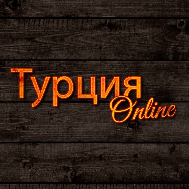 Турция сегодня