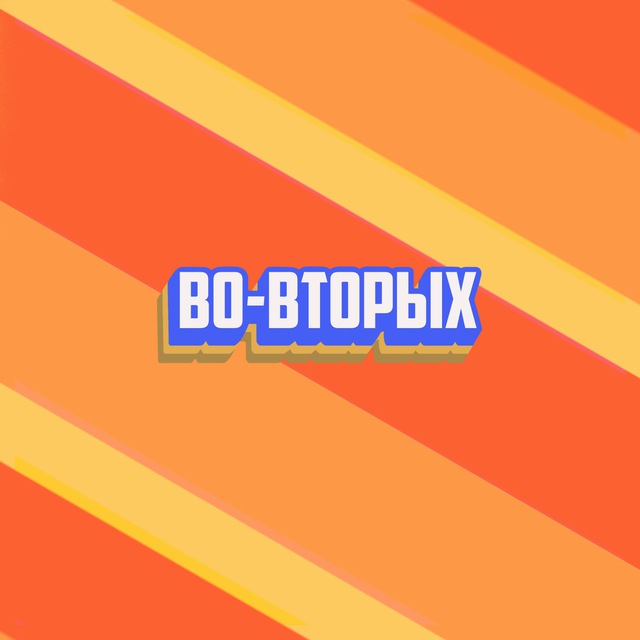 Во-вторых