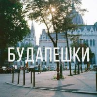budapeshki